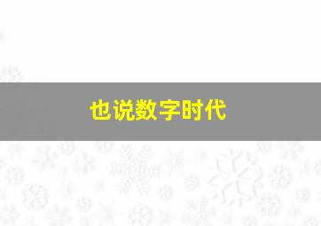 也说数字时代