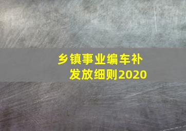 乡镇事业编车补发放细则2020