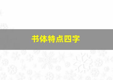 书体特点四字