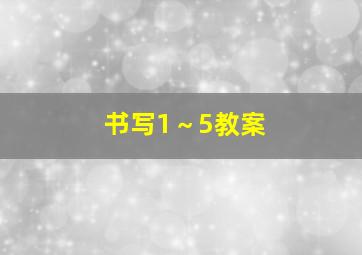 书写1～5教案