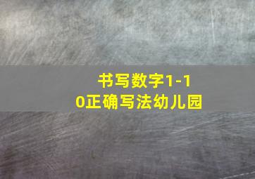 书写数字1-10正确写法幼儿园