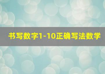 书写数字1-10正确写法数学