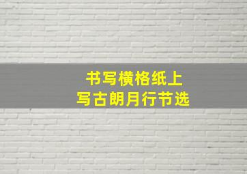 书写横格纸上写古朗月行节选