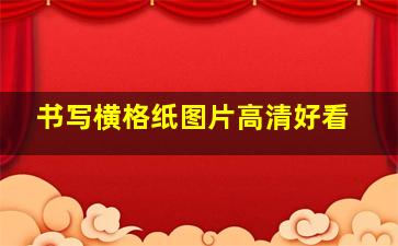 书写横格纸图片高清好看