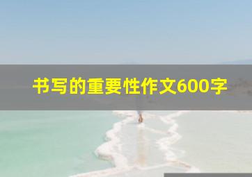 书写的重要性作文600字