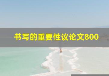 书写的重要性议论文800