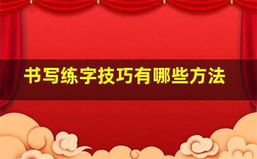 书写练字技巧有哪些方法