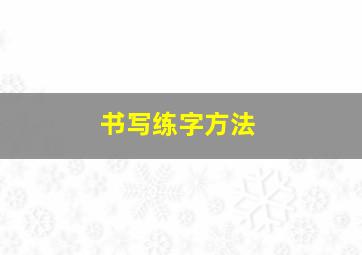 书写练字方法