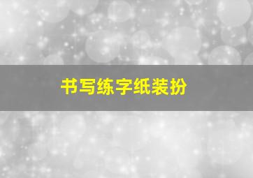 书写练字纸装扮