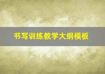 书写训练教学大纲模板