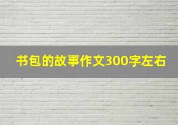 书包的故事作文300字左右