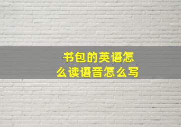 书包的英语怎么读语音怎么写