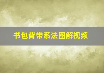 书包背带系法图解视频