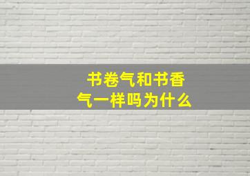 书卷气和书香气一样吗为什么