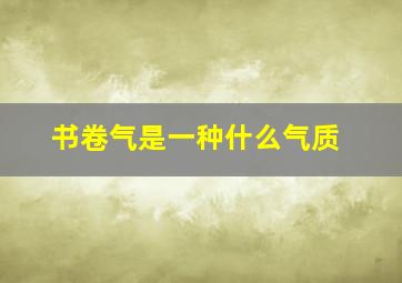 书卷气是一种什么气质