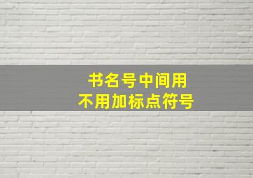 书名号中间用不用加标点符号