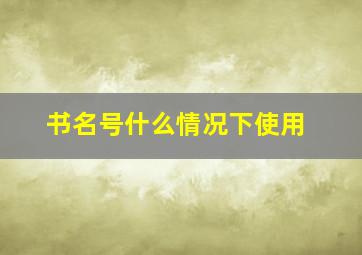 书名号什么情况下使用