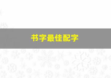 书字最佳配字