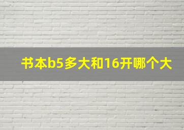 书本b5多大和16开哪个大