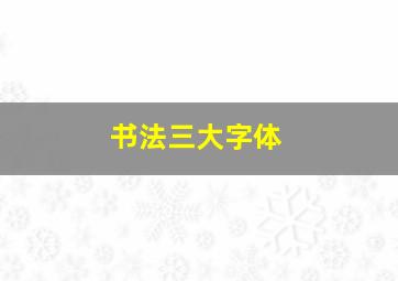 书法三大字体