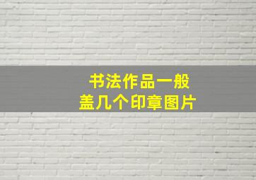 书法作品一般盖几个印章图片