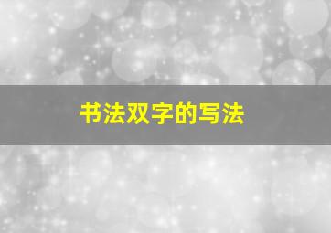 书法双字的写法