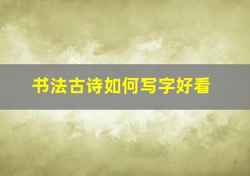 书法古诗如何写字好看