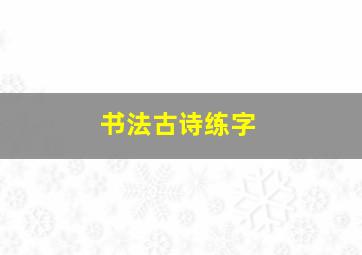 书法古诗练字