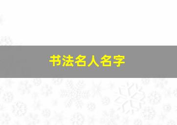 书法名人名字