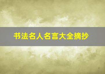 书法名人名言大全摘抄