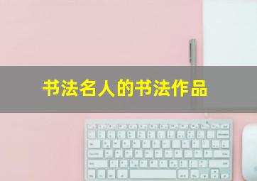 书法名人的书法作品