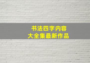 书法四字内容大全集最新作品