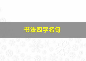 书法四字名句