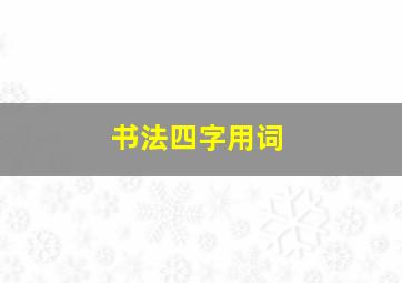 书法四字用词