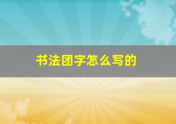 书法团字怎么写的