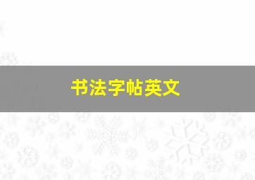 书法字帖英文