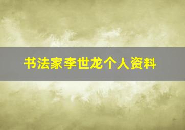 书法家李世龙个人资料