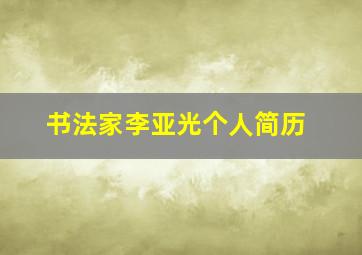 书法家李亚光个人简历