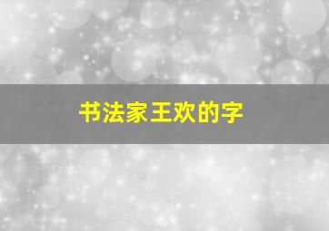 书法家王欢的字