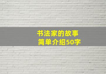 书法家的故事简单介绍50字