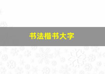 书法楷书大字