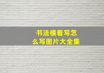 书法横着写怎么写图片大全集