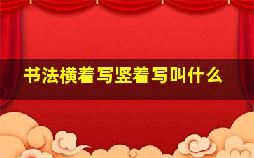 书法横着写竖着写叫什么