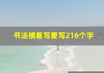 书法横着写要写216个字