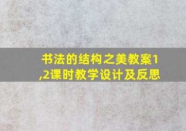 书法的结构之美教案1,2课时教学设计及反思