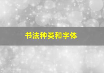 书法种类和字体