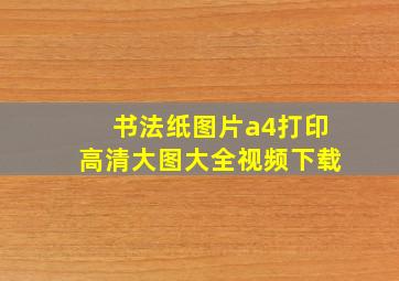 书法纸图片a4打印高清大图大全视频下载