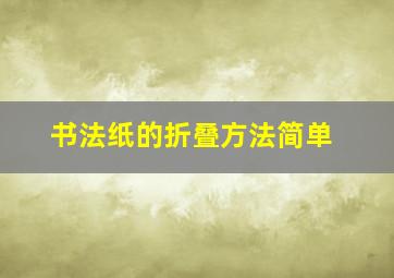 书法纸的折叠方法简单