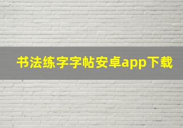 书法练字字帖安卓app下载