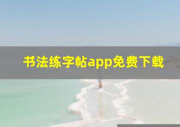 书法练字帖app免费下载